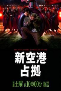 日剧占领新机场(2024)