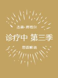 美剧诊疗中 第三季 Shrinking Season 3 (2025)
