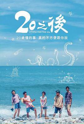 台剧20之后 20之後 (2018)