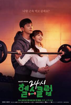 韩剧24小时健身房 24시 헬스클럽 (2025)