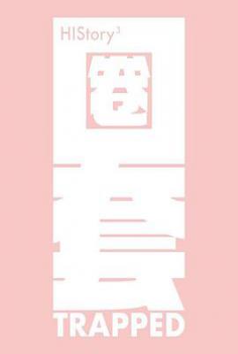 台剧HIStory3-圈套 (2019)