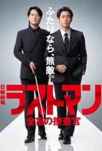 日剧LAST MAN-全盲搜查官- ラストマン－全盲の捜査官－ (2023)