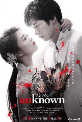 日剧Unknown (2023)