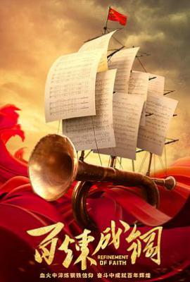 百炼成钢 (2021)