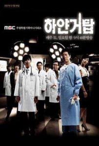 韩剧白色巨塔 하얀거탑 (2007)