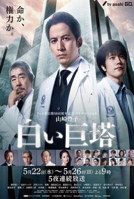 日剧白色巨塔 白い巨塔 (2019)