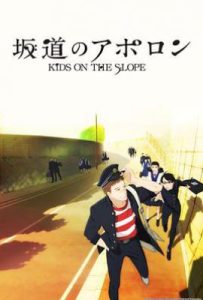 坂道上的阿波罗 坂道のアポロン (2012)