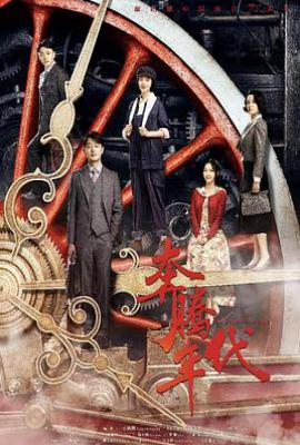 奔腾年代 (2019)