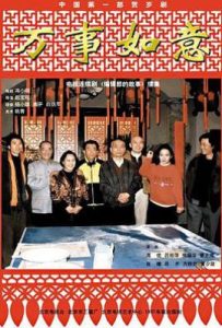 编辑部的故事2之万事如意 (1997)