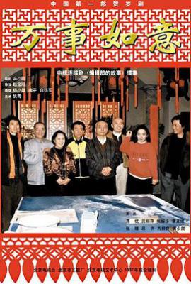 编辑部的故事2之万事如意 (1997)