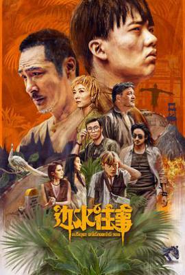 边水往事 (2024)