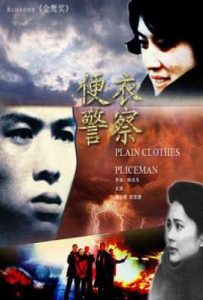 便衣警察 (1987)