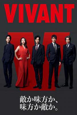 日剧别班2 VIVANT 2 (2025)