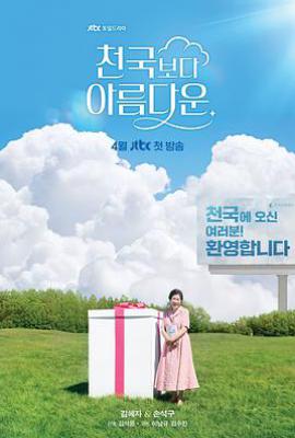 韩剧比天堂还美丽 천국보다 아름다운 (2025)