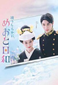日剧波光和煦，夫妻良辰 波うららかに、めおと日和 (2025)