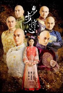 步步惊心 (2011)