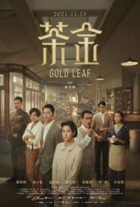 台剧茶金 (2021)