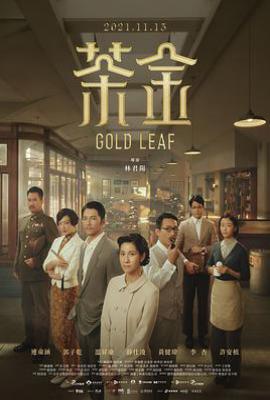台剧茶金 (2021)