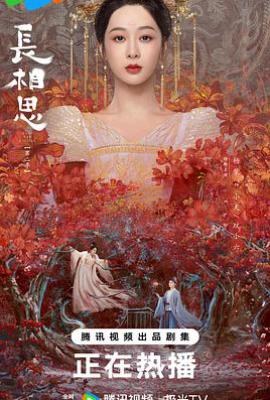 长相思 第二季 (2024)