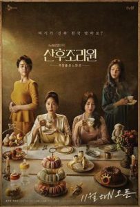 韩剧产后调理院 산후조리원 (2020)