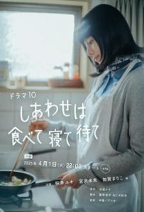 日剧吃饱睡足等幸福/幸福就是吃饭睡觉等待(2025)