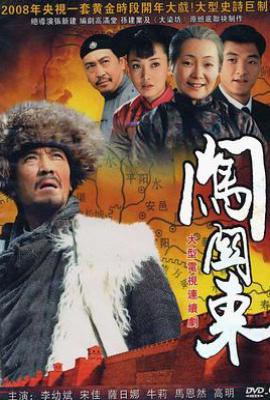 闯关东1 (2008)