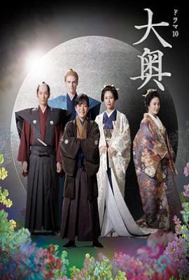日剧大奥 第二季 (2023)
