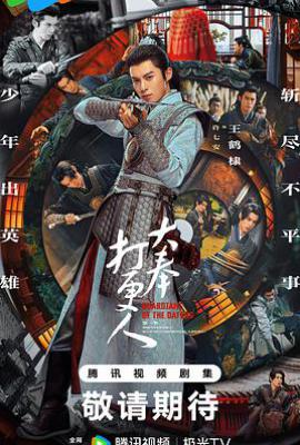 大奉打更人 第一季 (2024)