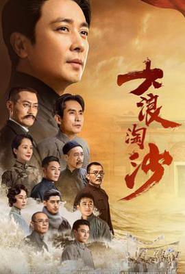 大浪淘沙 (2021)