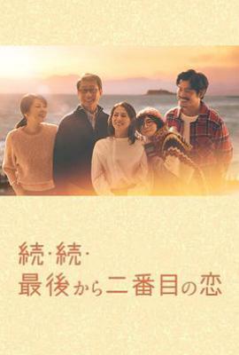 日剧倒数第二次恋爱 续篇 続・続・最後から二番目の恋 (2025)