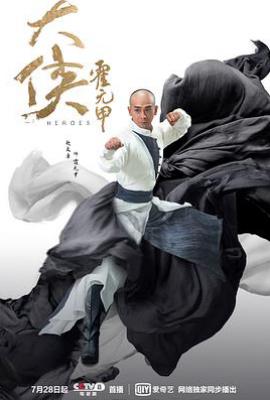 大侠霍元甲 (2020)