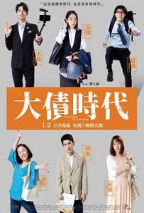 台剧大债时代 大債時代 (2021)