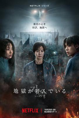 韩剧地狱公使 第二季 지옥 시즌2 (2024)