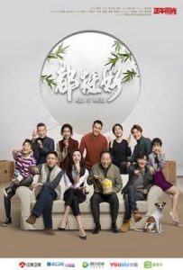 都挺好 (2019)