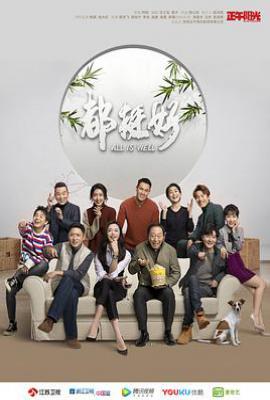 都挺好 (2019)