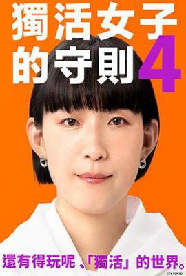 日剧独活女子的推荐4 ソロ活女子のススメ4 (2024)