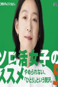 日剧独活女子的推荐5 ソロ活女子のススメ5 (2025)