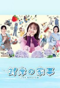 日剧对岸的家务事～这就是我的生存之道！～ 対岸の家事 ～これが、私の生きる道!～ (2025)