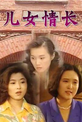 儿女情长 (1996)
