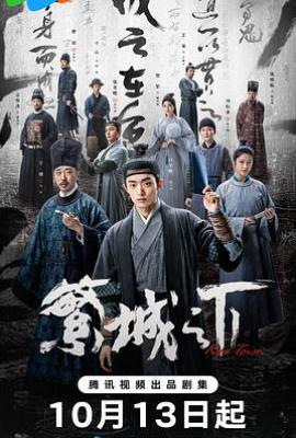 繁城之下 (2023)