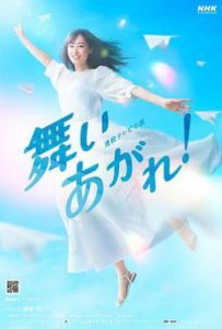 日剧飞舞吧！/舞翔长空！ 舞いあがれ！ (2022)
