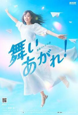 日剧飞舞吧！/舞翔长空！ 舞いあがれ！ (2022)