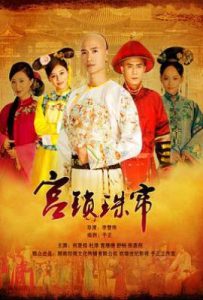 宫锁珠帘 (2012)