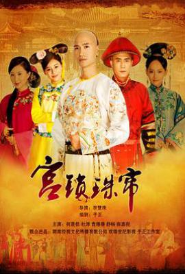 宫锁珠帘 (2012)