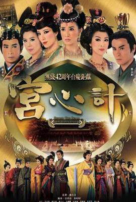 港剧宫心计1(2009)