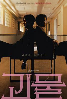 韩剧怪物 괴물 (2021)