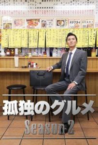 日剧孤独的美食家 第二季  (2012)