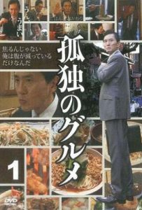 日剧孤独的美食家 第一季 孤独のグルメ Season1 (2012)