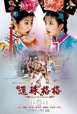 还珠格格第二部 還珠格格第二部 (1999)
