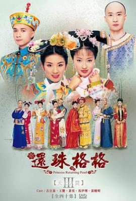 还珠格格第三部：天上人间 (2003)